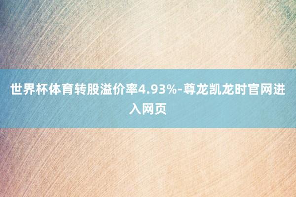 世界杯体育转股溢价率4.93%-尊龙凯龙时官网进入网页
