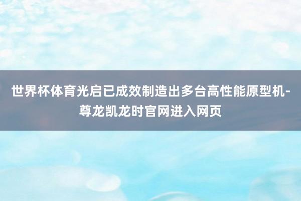 世界杯体育光启已成效制造出多台高性能原型机-尊龙凯龙时官网进入网页