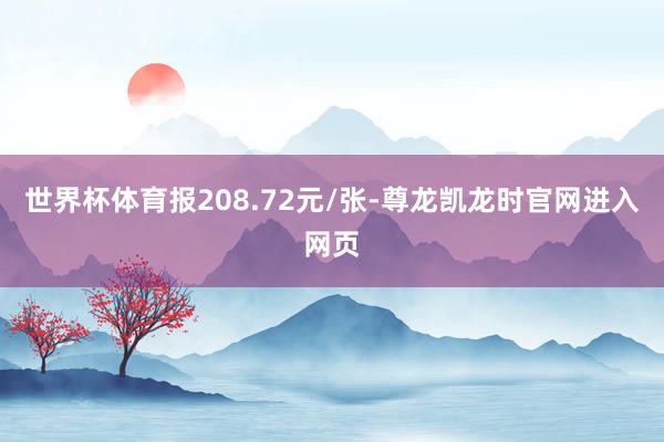世界杯体育报208.72元/张-尊龙凯龙时官网进入网页