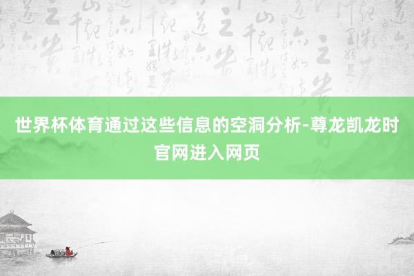 世界杯体育通过这些信息的空洞分析-尊龙凯龙时官网进入网页