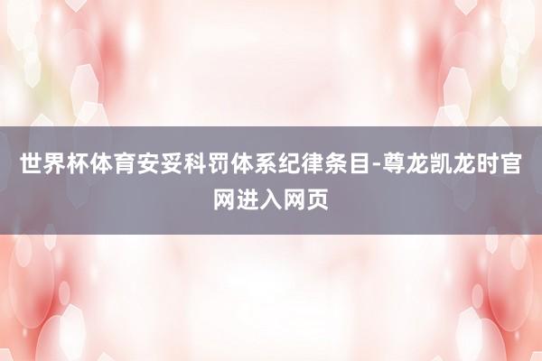 世界杯体育安妥科罚体系纪律条目-尊龙凯龙时官网进入网页