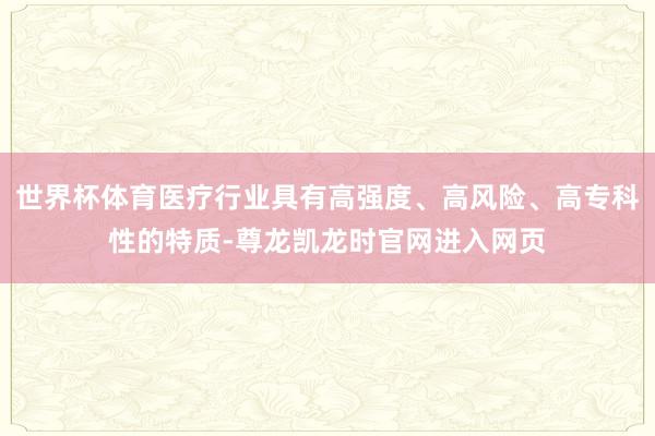世界杯体育医疗行业具有高强度、高风险、高专科性的特质-尊龙凯龙时官网进入网页